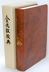 金光教教典パラッと見て自宅保管表紙少しべたつきあり。中はとても綺麗-