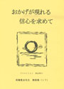 おかげが現れる信心を求めて