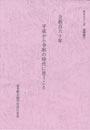 立教百六十年　平成から令和の時代に思うこと