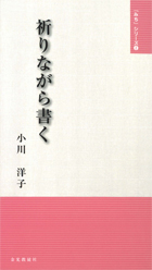 祈りながら書く