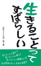 生きることってすばらしい（第2集）