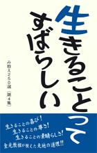 生きることってすばらしい（第4集）