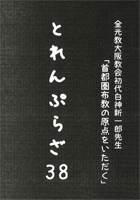 「首都圏布教の原点をいただく」