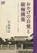 おかげの自覚と縦軸構築