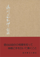 湯川安太郎信話　第１集