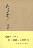 湯川安太郎信話　第２集