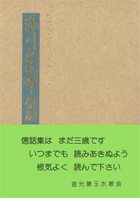 湯川安太郎信話　第３集