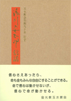 湯川安太郎信話　第４集