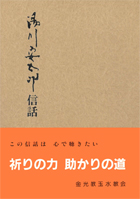 湯川安太郎信話　第６集