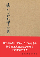 湯川安太郎信話　第８集