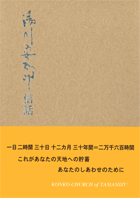 湯川安太郎信話　第１０集