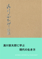 湯川安太郎信話　第１１集