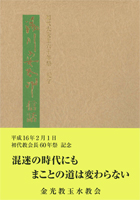 湯川安太郎信話　第１２集