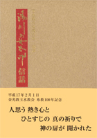 湯川安太郎信話　第１３集