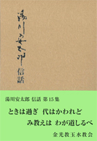 湯川安太郎信話　第１５集