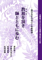 教祖(みおや)を頂き師とともに歩む