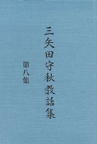 三矢田守秋教話集　第八集