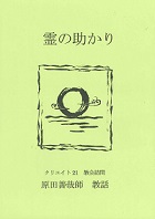 霊の助かり