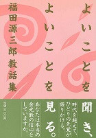 よいことを聞き、よいことを見る。