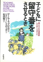 子どもに留守番をさせるとき