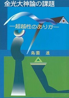 金光大神論の課題－超越性のありか－