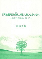 「天地書附」を体し、神と人あいよかけよへ