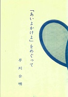 「あいよかけよ」をめぐって