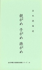 親がめ　子がめ　孫がめ