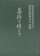 尊師に侍して