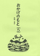 おかげのもと（５）