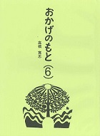 おかげのもと（６）