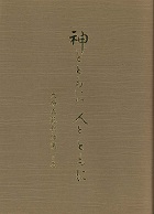 神とともに　人とともに