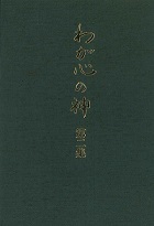 わが心の神　第二集