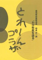 「わが布教を語る」