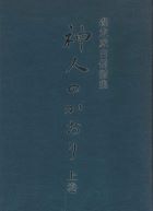 神人のかおり　上巻　