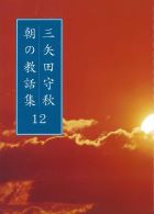 三矢田守秋　朝の教話集12