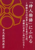 「神人物語」にふれる