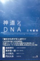 神道DNA