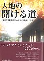 天地の開ける道