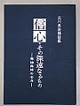 信心・その深遠なるもの