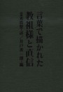 言葉で描かれた教祖様と直信
