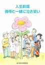 人生劇場　神様と一緒に泣き笑い