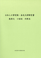 お知らせ事覚帳・金光大神御覚書 教典文 口語訳 対照本