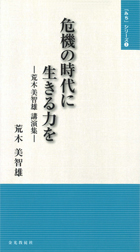 危機の時代に生きる力を