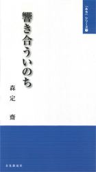 響き合ういのち