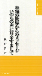 未知の世界からのメッセージ　いのちの声に耳をすまして