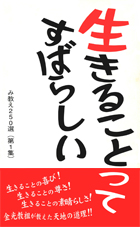 生きることってすばらしい（第1集）