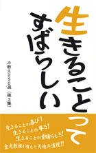 生きることってすばらしい（第3集）