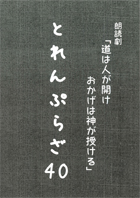 朗読劇「道は人が開け おかげは神が授ける」