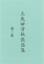 三矢田守秋教話集　第三集